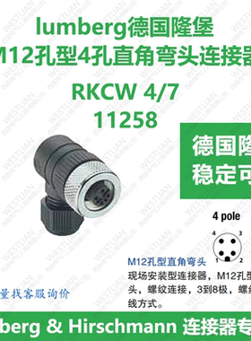 lumberg德国隆堡M12孔型4芯直角弯头RKCW 4/7稳定易用 11258