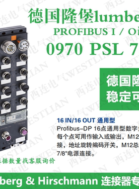 lumberg德国隆堡 0970 PSL 700 Profibus-DP16点通用型数字量模块