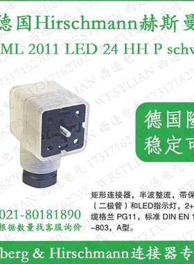 德国hirschmann赫斯曼矩形连接器插头GDML 2011 LED 24 HH P