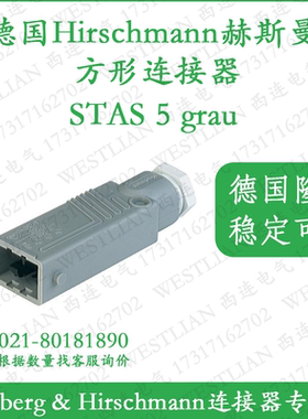 德国hirschmann赫斯曼STAS 5 grau/grey方形连接器
