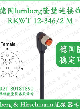 德国lumberg隆堡M12单端母弯头直角12芯长度2米RKWT 12-346/2 M