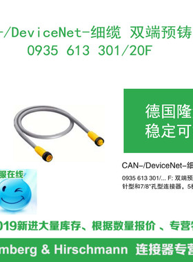 lumberg德国隆堡CAN/DeviceNet细缆双端预铸电缆0935 613 301/20F