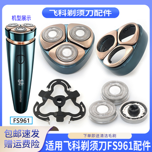 适用飞科剃须刀FS961弧面刀头刀头盖刀架刀片刀网罩整体头部配件