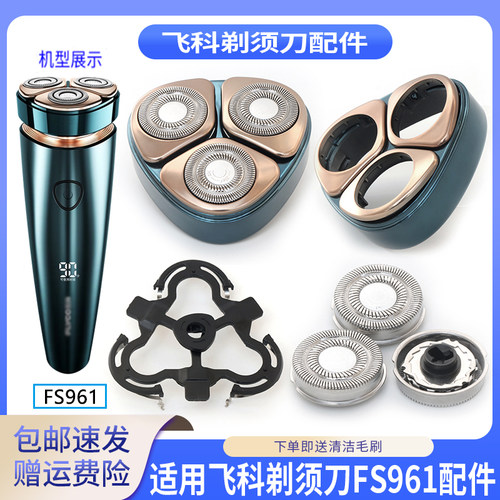 适用飞科剃须刀FS961弧面刀头刀头盖刀架刀片刀网罩整体头部配件