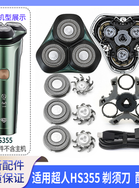 适用超人剃须刀HS355磁吸刀头盖刀片支架卡门刀网Hangyang头部件