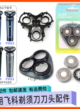 适用飞科剃须刀头FS901 FS923 FS928FS933刀片网罩中座转轴帽弹簧