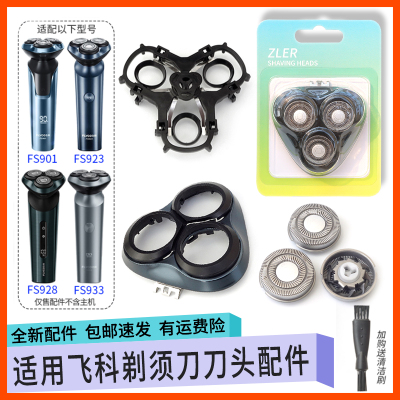 适用飞科剃须刀头FS901 FS923 FS928FS933刀片网罩中座转轴帽弹簧