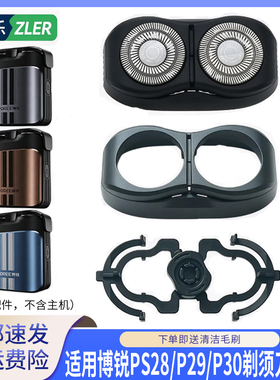 适配博锐超跑剃须刀P28 P29 P30刀头刀片刀网整体头部刀头盖刀架