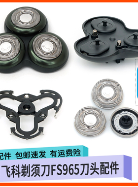 飞科感应剃须刀FS965整套头部件