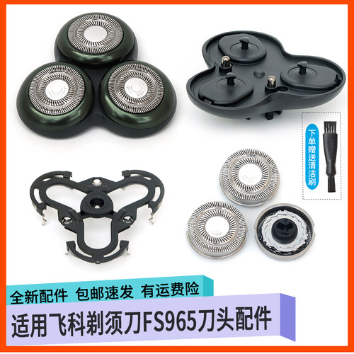 飞科感应剃须刀FS965整套头部件