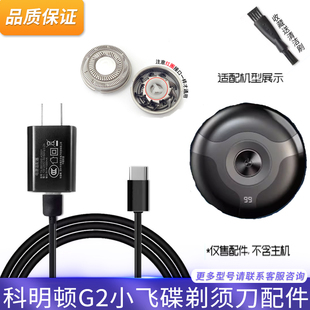 komingdon/科明顿小飞碟G2剃须刀旅行便携电动刮胡刀刀头充电器线