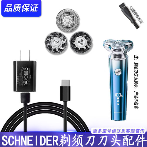 适用法国SCHNEIDER幻影剃须刀SCH-ZMR01电动刮胡刀充电器刀头配件