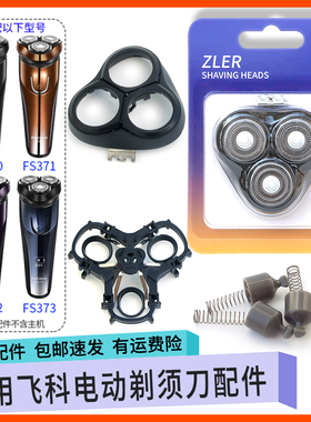 适配飞科剃须刀FS370 FS371 FS372 FS373刀头卡门盖中座整体配件