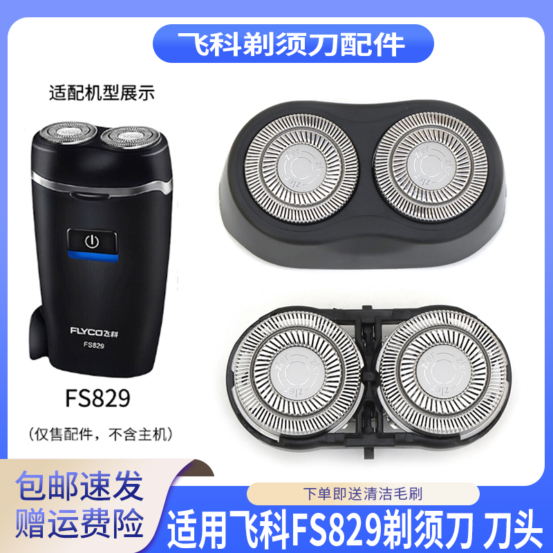 适用飞科两头剃须刀FS829刀头刀片网罩卡门盖支架整个头部配件