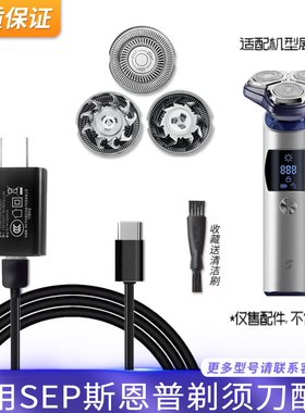 SEP斯恩普磁吸式电动剃须刀Runner-Pro/Leader刀片刀网充电器配件
