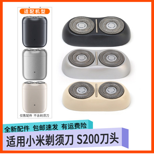 适用小米感应剃须刀S200刀头刀片卡门刀头盖整个机头配件充电器线