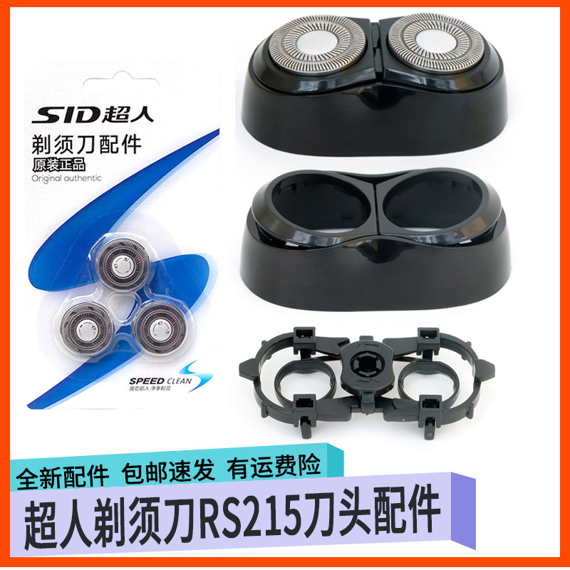 SID超人剃须刀RS215 RS210 RS218刀头支架卡门盖充电器头部配件 - 实物图