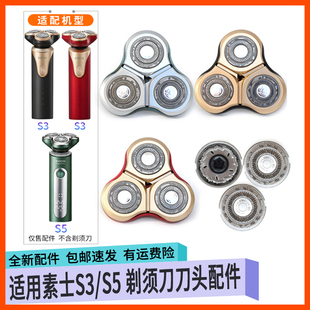 适用SOOCAS素士剃须刀S5刀头充电器线S3刀头盖刀片支架上半头部