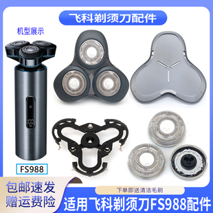 适用飞科剃须刀FS988弧面刀头卡门盖刀片刀网保护盖刀架整体头部