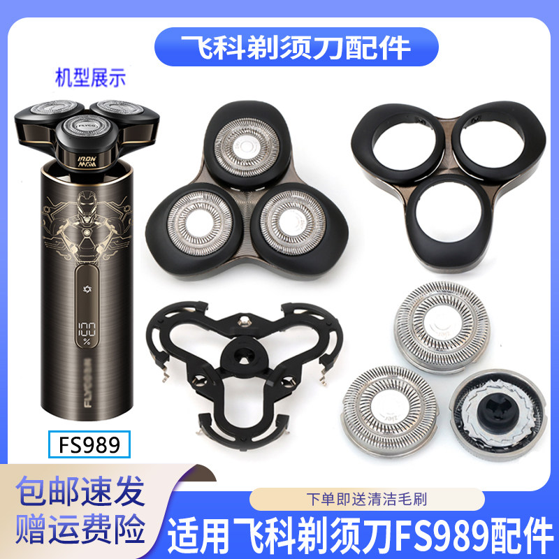 适用飞科漫威钢铁侠剃须刀FS989刀头刀片刀网支架卡门保护套配件