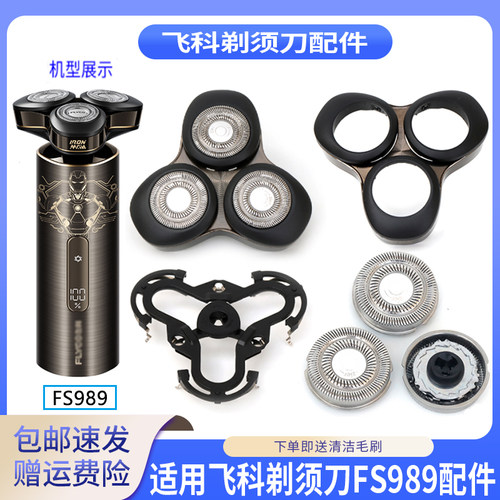 适用飞科漫威钢铁侠剃须刀FS989刀头刀片刀网支架卡门保护套配件