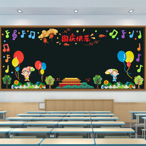 十一国庆节主题黑板报装饰品幼儿园小学教室班级文化墙贴氛围布置