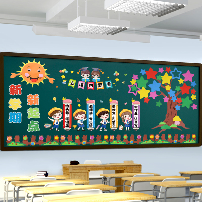 新学期开 学黑板报装饰小学一年级环创材料布置教室班级文化墙贴