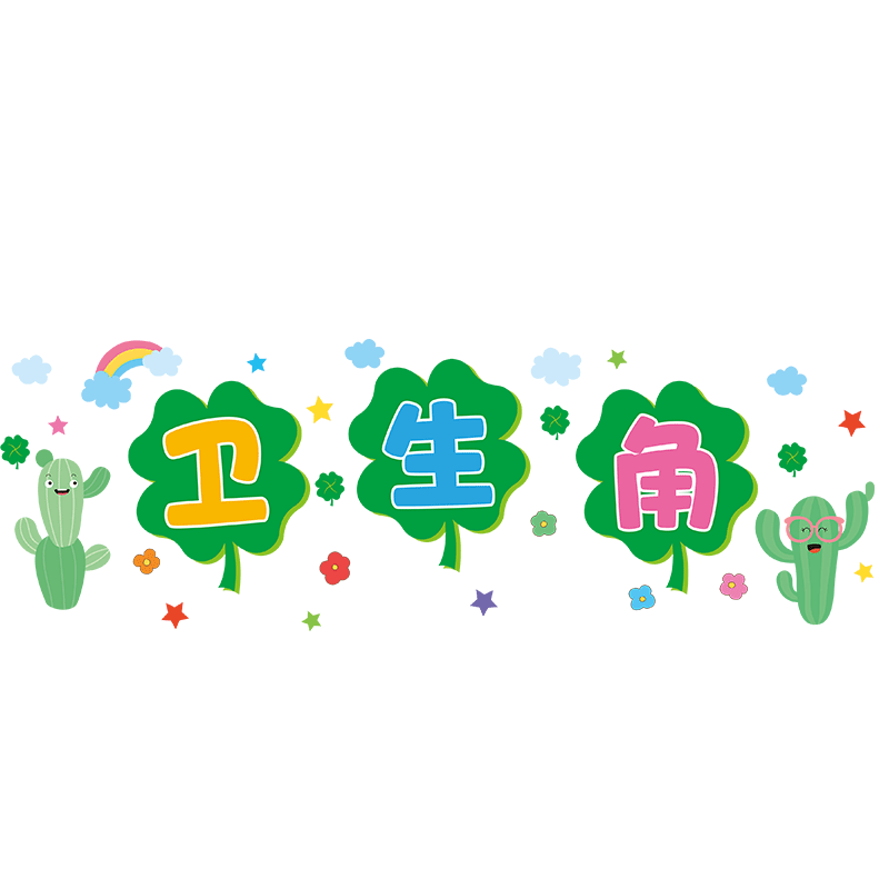 小学教室布置卫生角墙贴纸自粘班级文化墙面贴画幼儿园作品信息栏
