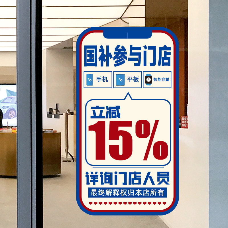 手机店数码产品国补15%补贴广告指定门店物料玻璃门贴纸宣传海报