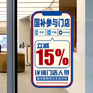 手机店数码产品国补15%补贴广告指定门店物料玻璃门贴纸宣传海报