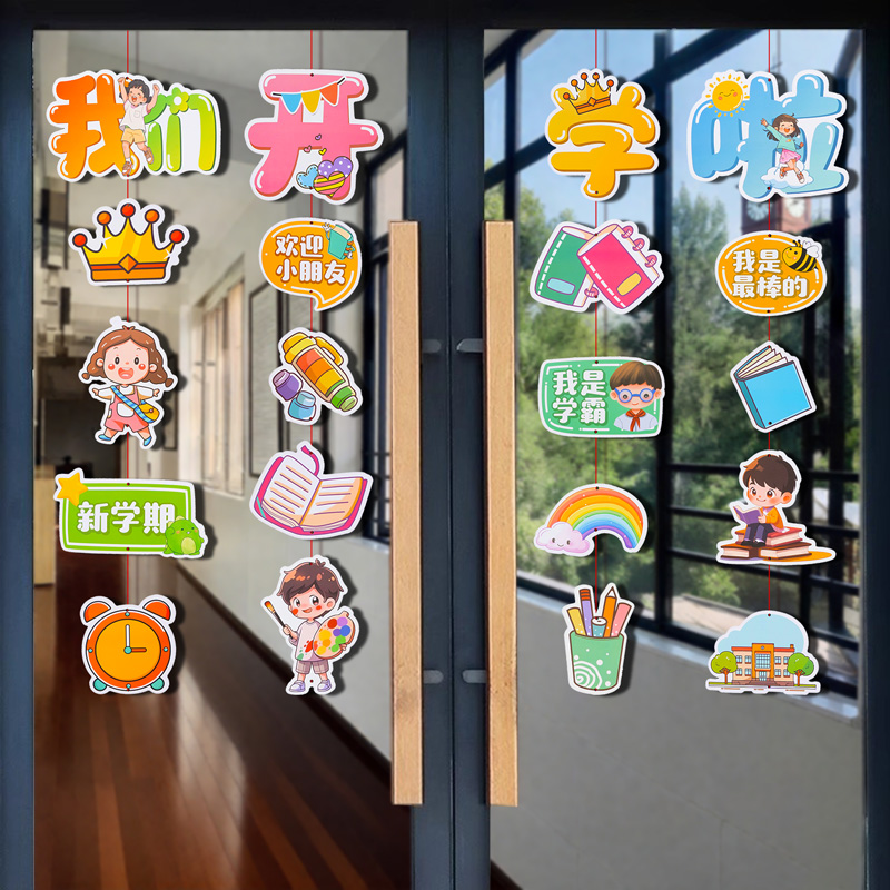 我们开学啦氛围装饰挂串幼儿园教室班级玻璃门上挂件挂饰场景布置