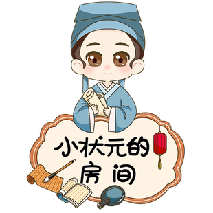 儿童房间门贴自粘男孩卧室门上装饰卡通创意墙贴画小状元贴纸布置