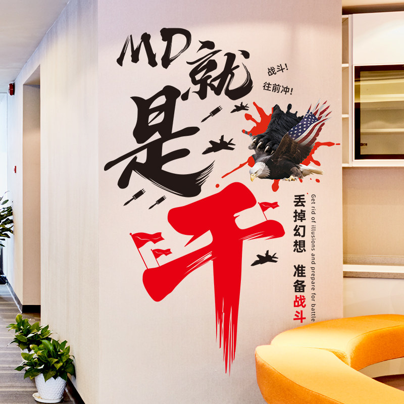 励志标语墙贴纸自粘办公室电商公司墙面装饰激励员工贴画布置创意