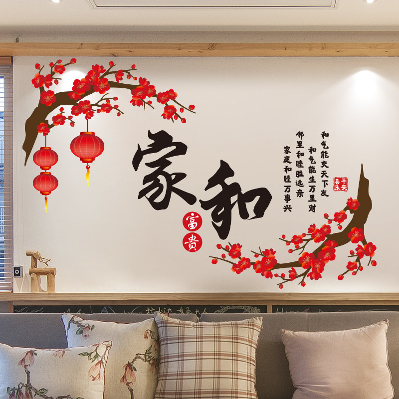 家和万事兴墙贴纸自粘客厅沙发背景墙装饰中国风贴画年画过年布置