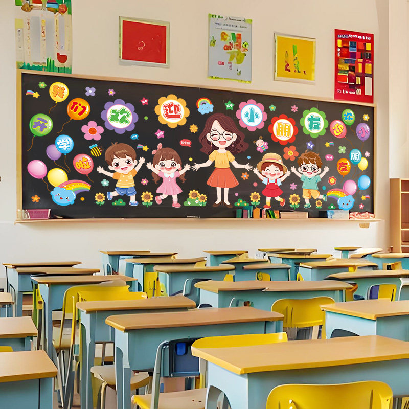 欢迎小朋友墙贴纸开学氛围仪式感幼儿园小学环创教室班级黑板布置