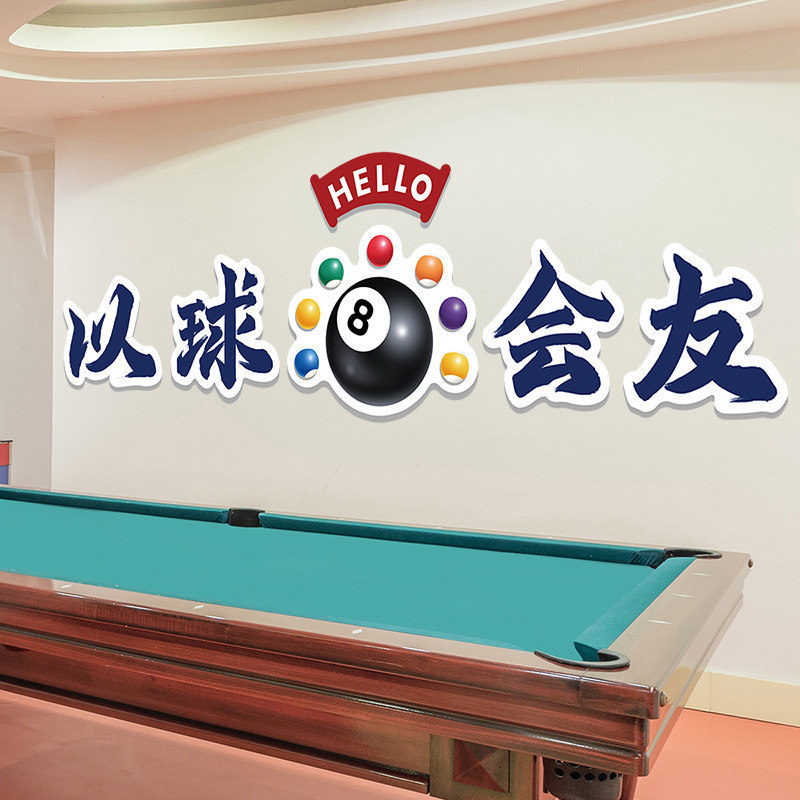 台球厅墙面装饰海报墙贴纸网红桌球贴画背景墙壁纸台球室墙纸自粘