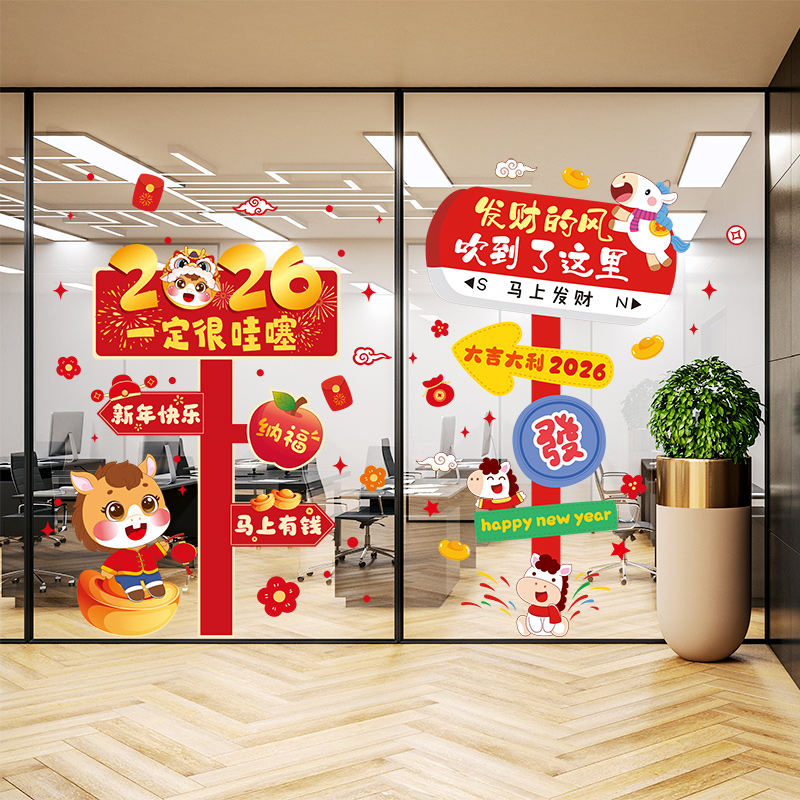 2026新年装饰品马年地贴商场超市店铺活动元旦氛围场景布置开门红