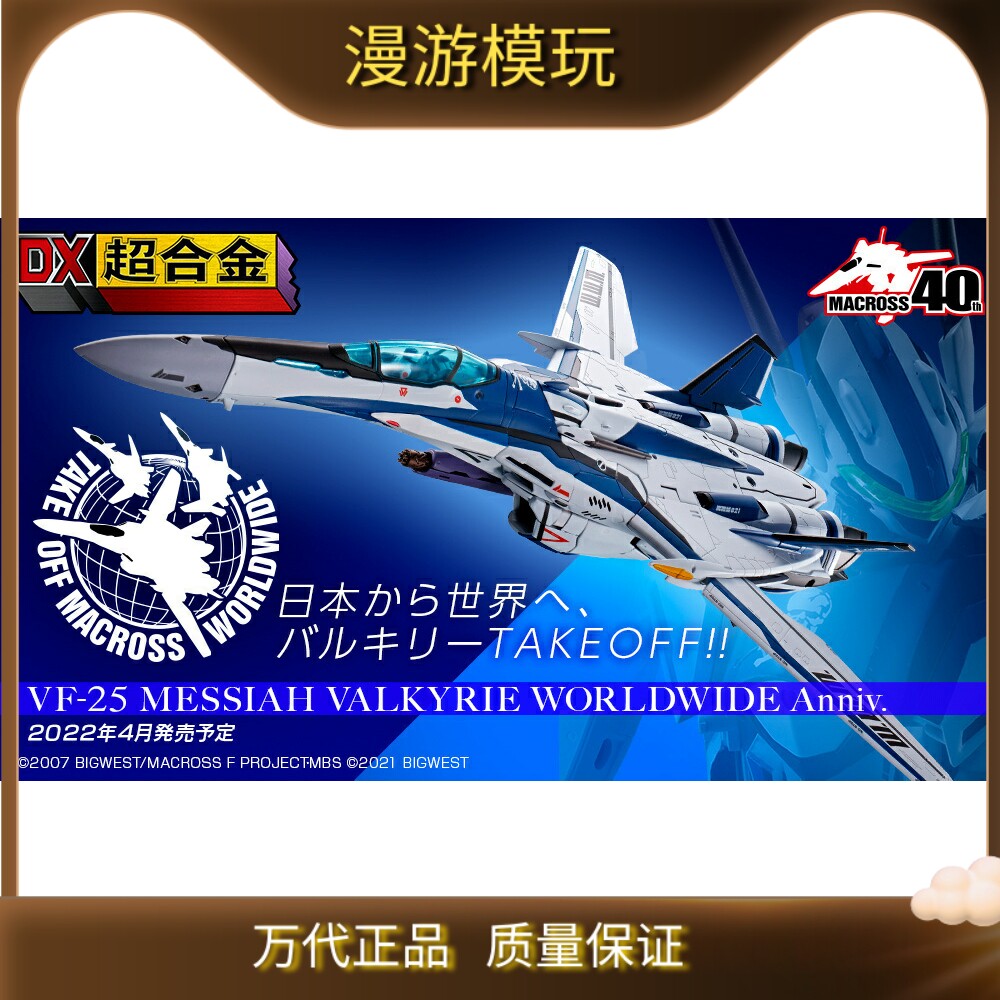 万代 DX超合金 VF-25 超时空要塞 弥赛亚 全球发售 纪念版