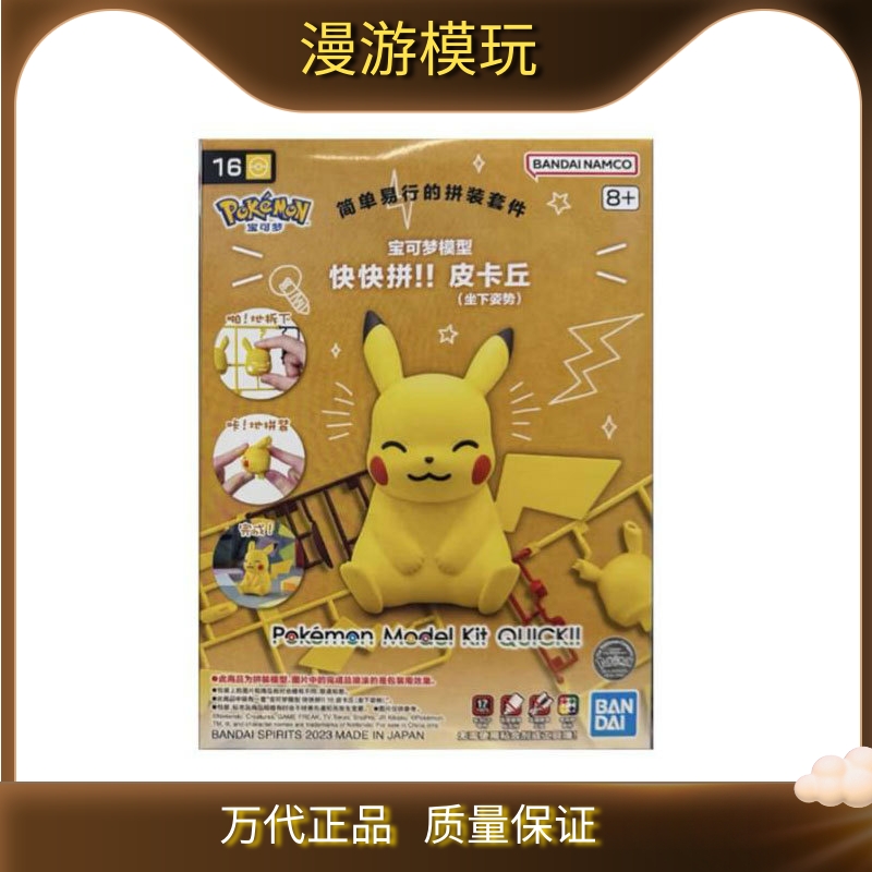万代拼装模型 宠物小精灵 宝可梦 口袋妖怪 皮卡丘坐姿 快快拼