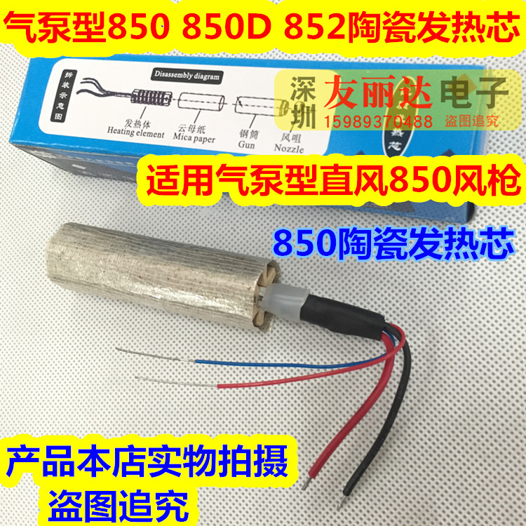 850热风枪发热芯气泵型850B 850D 852热风拆焊台热风枪陶瓷发热芯