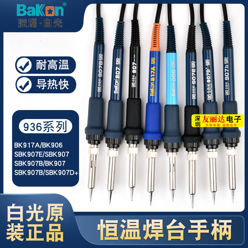 深圳白光SBK936B恒温焊台907B烙铁手柄SBK936b电焊台907b烙铁手柄