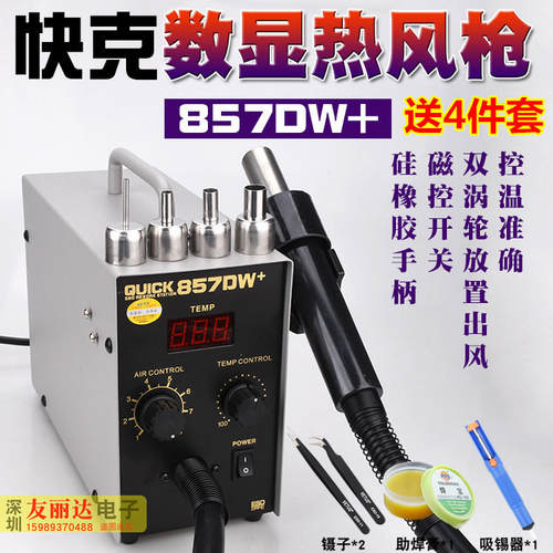 快克857DW+数显热风拆焊台857D热风枪休眠功能热风拆焊台+送4件套