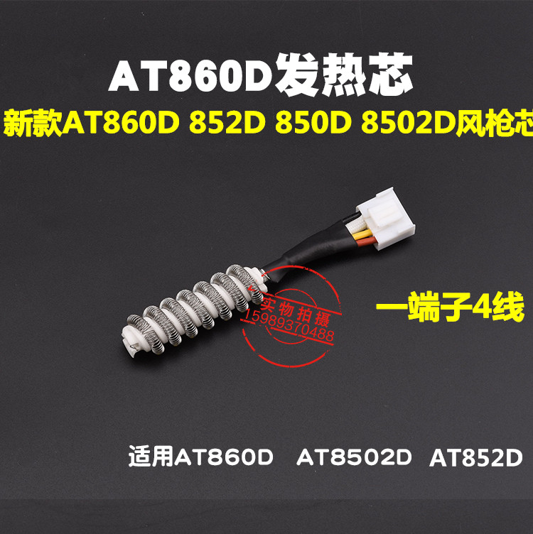 安泰信AT852D 860D热风拆焊台热风枪直插4线AT852D860D风枪发热芯
