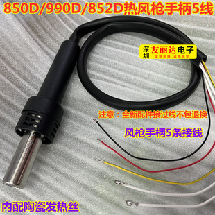 852D 990A 990AD热风枪手柄3线5线 990D热风枪拆焊台手柄850 850D