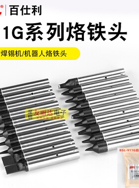 百仕利BSL-911G自动化焊锡机无铅烙铁头911G-16D焊咀焊锡机烙铁头