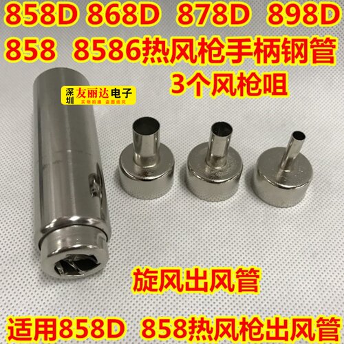 858热风枪钢管+858风枪咀