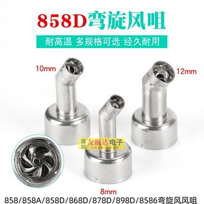 878D/898D/8586弯旋转风弯咀