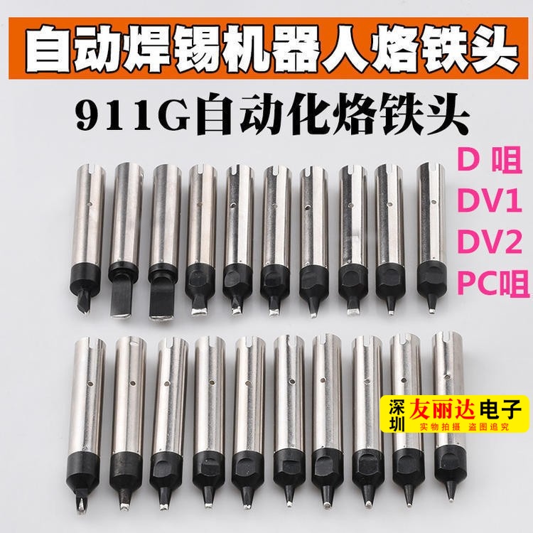 911G自动焊锡机烙铁头