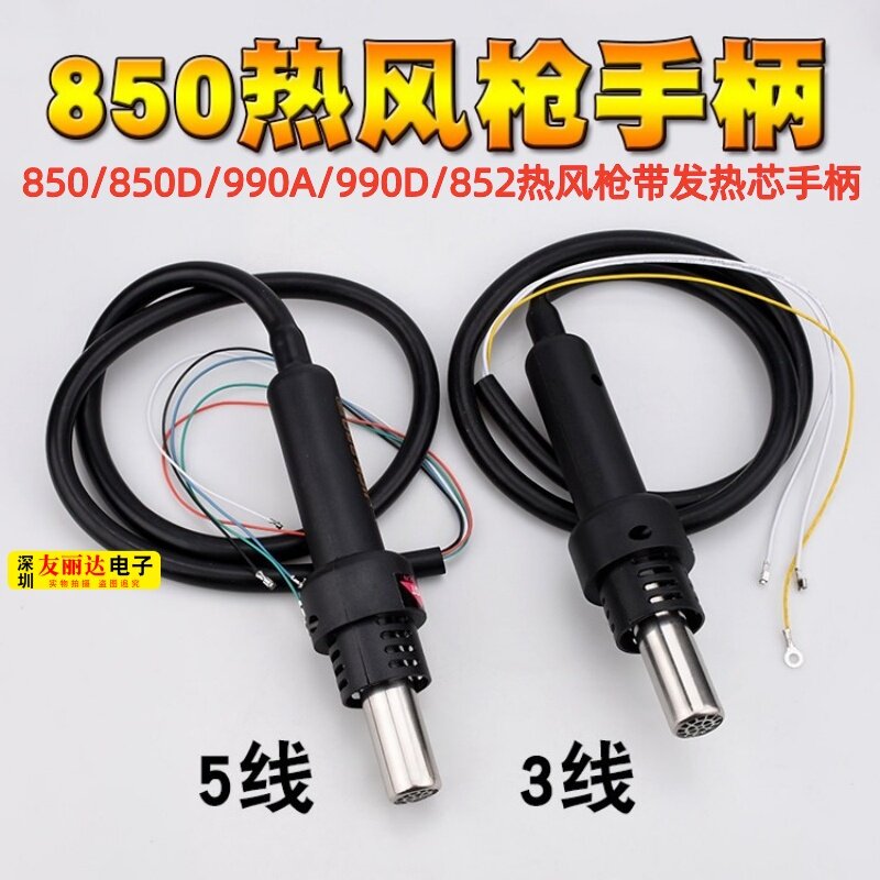 卡萨帝850A+/850D热风枪手柄850A/850D/990热风枪手柄5线风枪手柄