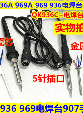 QK-936A 969A 936C+焊台907烙铁手柄QK936A 969A 969 936烙铁手柄